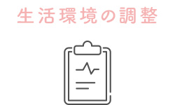 生活環境の調整